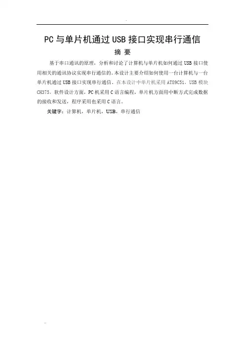 毕业设计(论文)PC与单片机通过USB接口实现串行通信