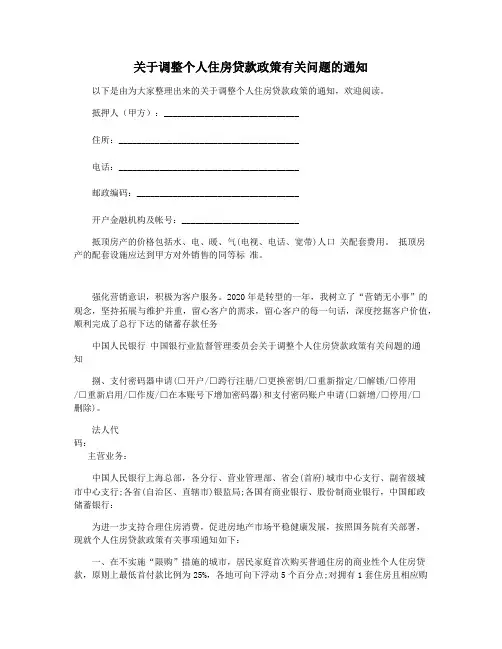 关于调整个人住房贷款政策有关问题的通知