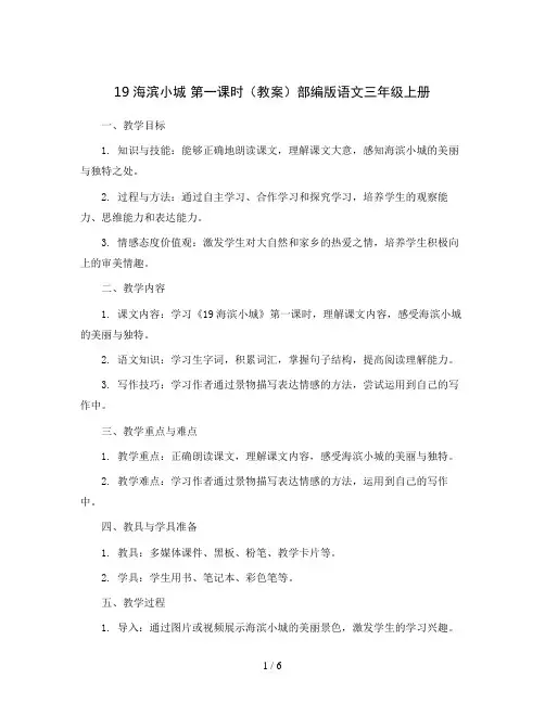 19海滨小城第一课时(教案)部编版语文三年级上册