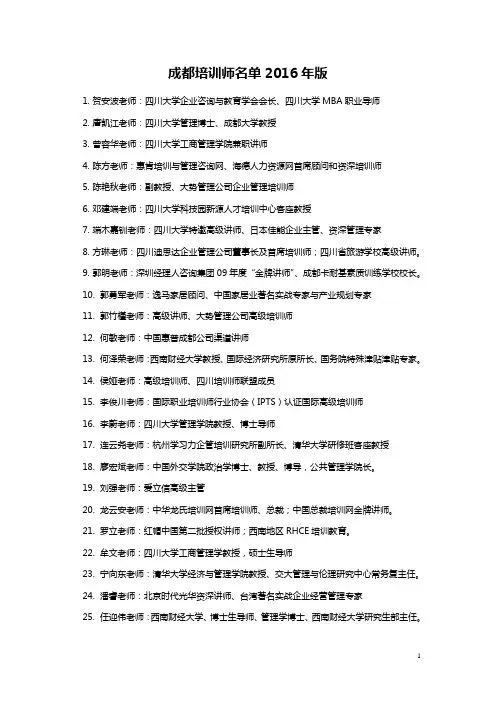 成都培训师名单2016年版