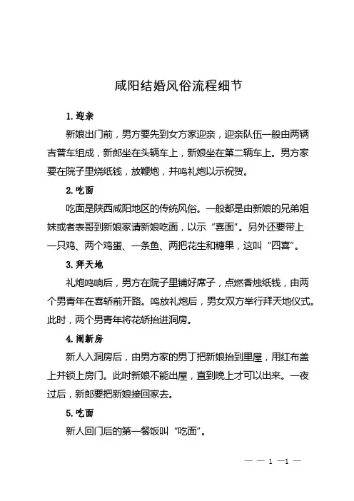 咸阳结婚风俗流程细节
