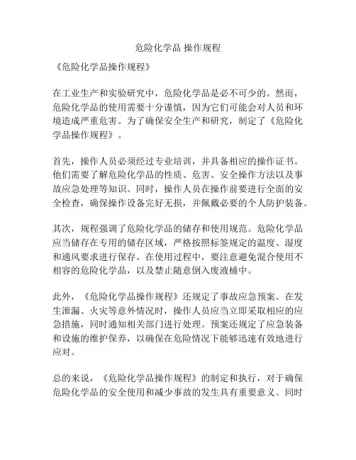 危险化学品 操作规程