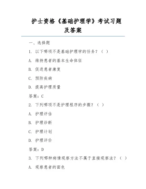 护士资格《基础护理学》考试习题及答案