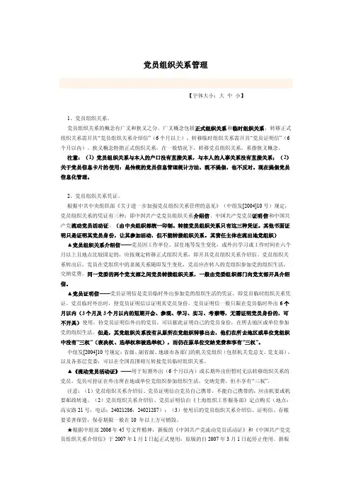 党员组织关系管理【精选文档】