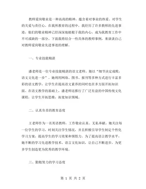 教师爱岗敬业先进事迹材料范文