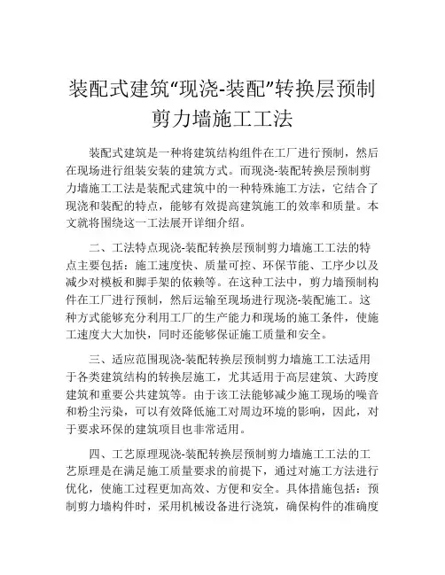 装配式建筑“现浇-装配”转换层预制剪力墙施工工法