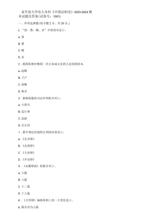 国家开放大学电大本科《中国法制史》期末试题及答案b试卷号：1001