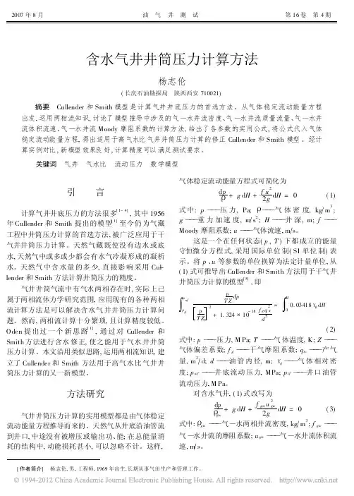 含水气井井筒压力计算方法