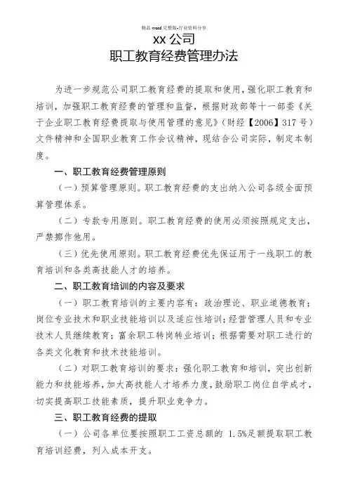(完整版)公司职工教育经费管理办法