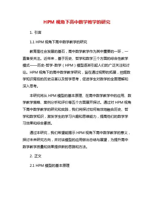 HPM视角下高中数学教学的研究