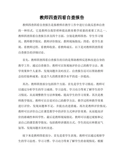 教师四查四看自查报告
