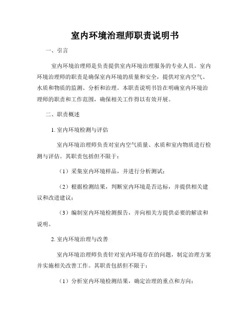 室内环境治理师职责说明书