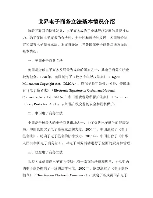 世界电子商务立法基本情况介绍