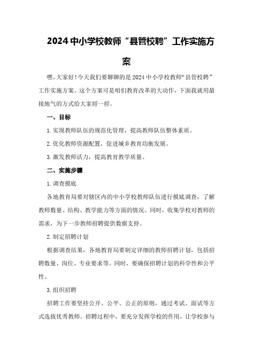 2024中小学校教师“县管校聘”工作实施方案