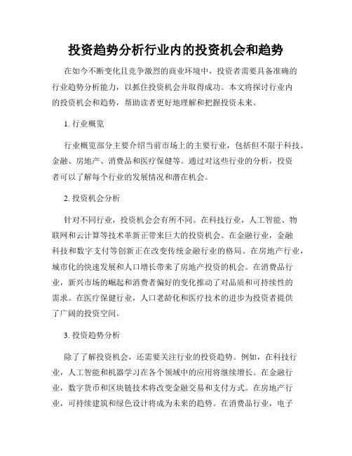 投资趋势分析行业内的投资机会和趋势