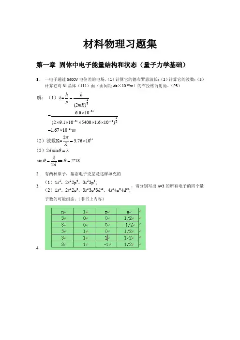材料物理性能课后习题答案 北航出版社 田莳主编