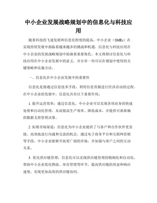 中小企业发展战略规划中的信息化与科技应用