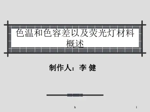 《色温和色容差》PPT课件