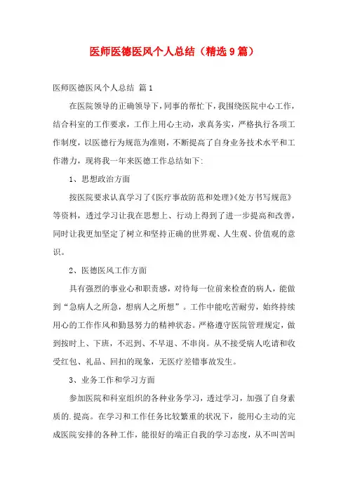 医师医德医风个人总结(精选9篇)