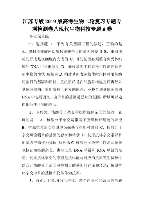 江苏专版2019版高考生物二轮复习专题专项检测卷八现代生物科技专题A卷.doc