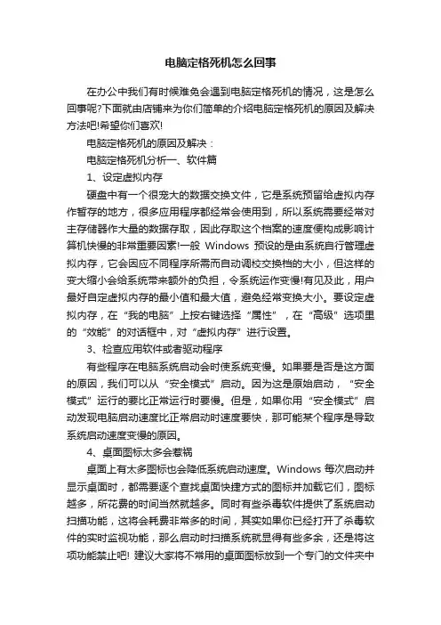 电脑定格死机怎么回事