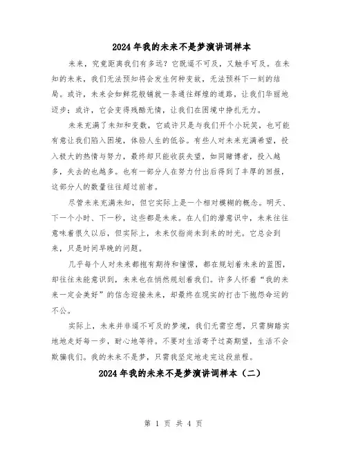 2024年我的未来不是梦演讲词样本（4篇）