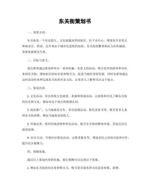 东关街策划书