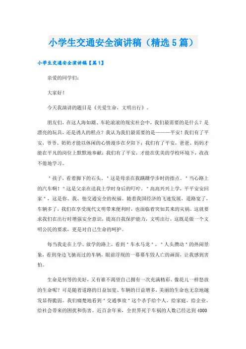 小学生交通安全演讲稿(精选5篇)