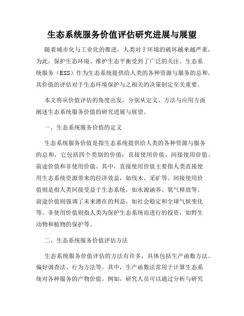 生态系统服务价值评估研究进展与展望