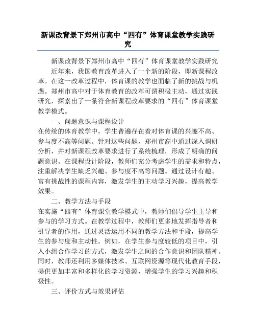 新课改背景下郑州市高中“四有”体育课堂教学实践研究