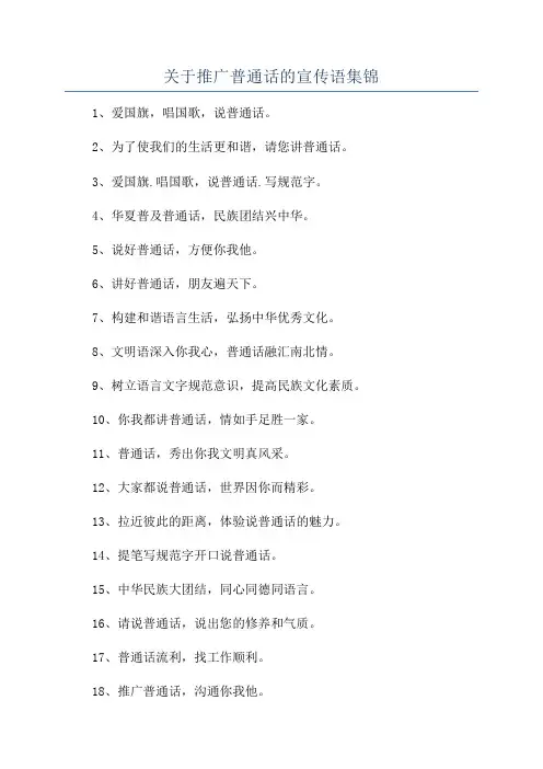 关于推广普通话的宣传语集锦
