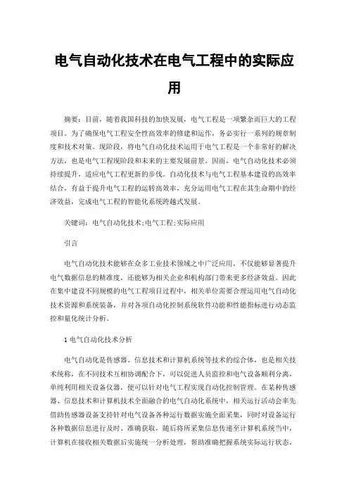 电气自动化技术在电气工程中的实际应用