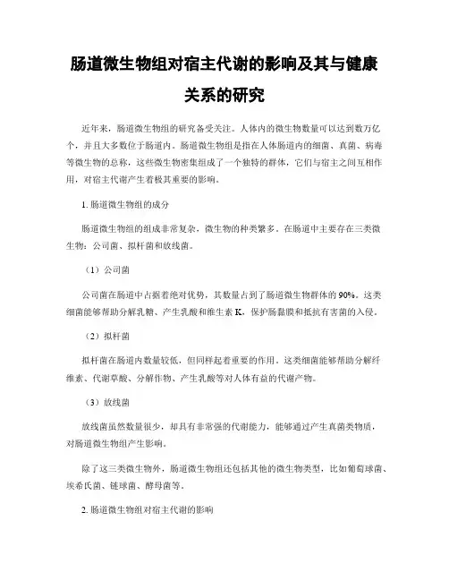 肠道微生物组对宿主代谢的影响及其与健康关系的研究