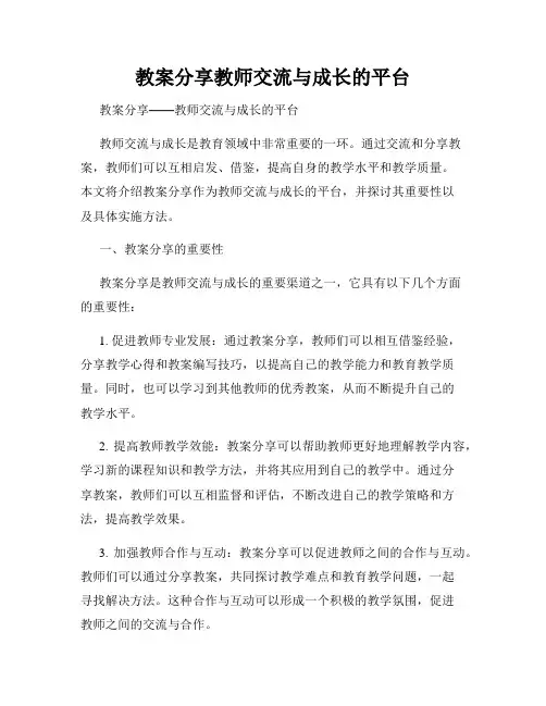 教案分享教师交流与成长的平台