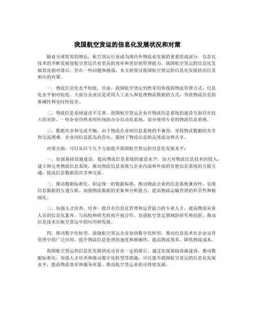 我国航空货运的信息化发展状况和对策