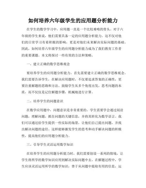 如何培养六年级学生的应用题分析能力