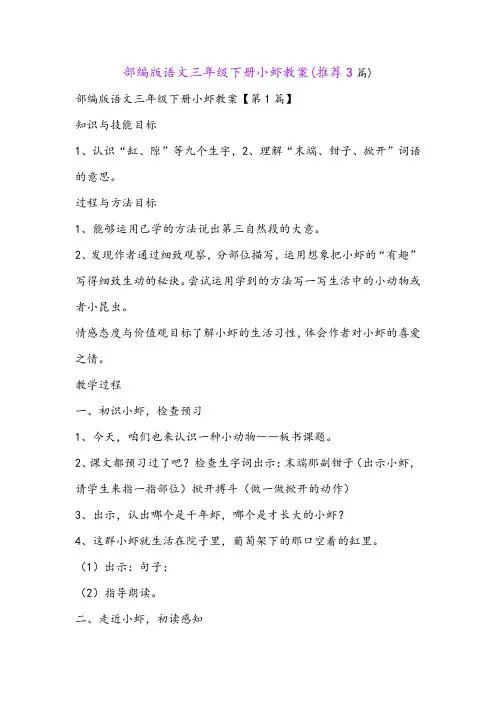 部编版语文三年级下册小虾教案(推荐3篇)