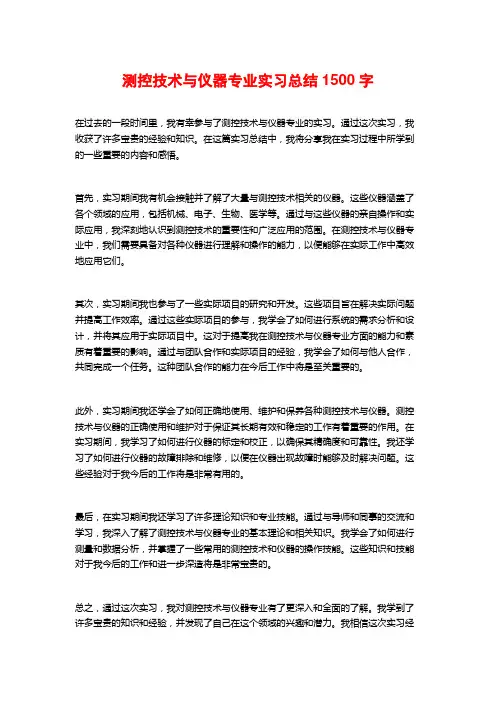 测控技术与仪器专业实习总结