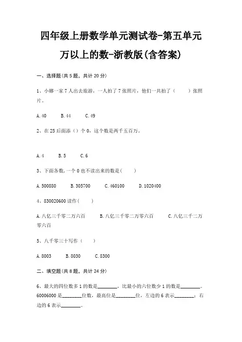 四年级上册数学单元测试卷-第五单元 万以上的数-浙教版(含答案)