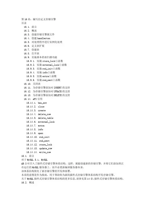 MySQL 51简体中文手册 第16章：编写自定义存储引擎