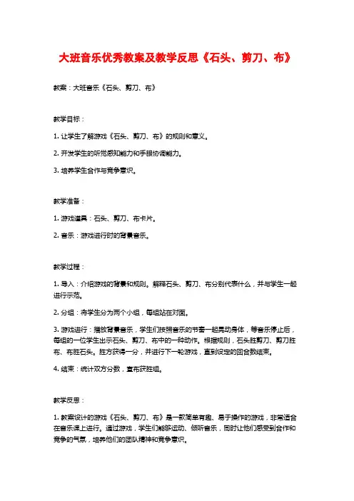 大班音乐优秀教案及教学反思《石头、剪刀、布》