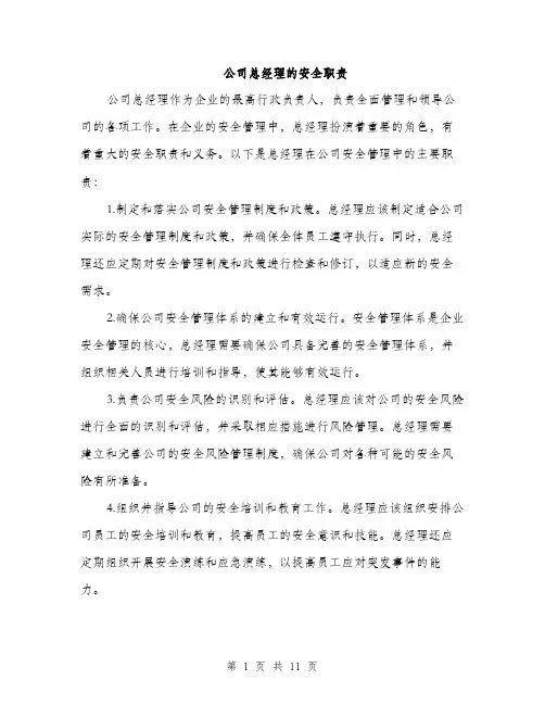 公司总经理的安全职责（3篇）