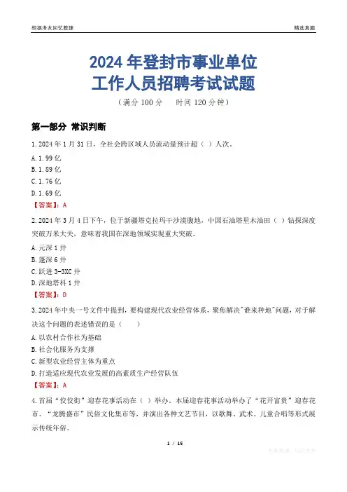 登封事业单位真题2024