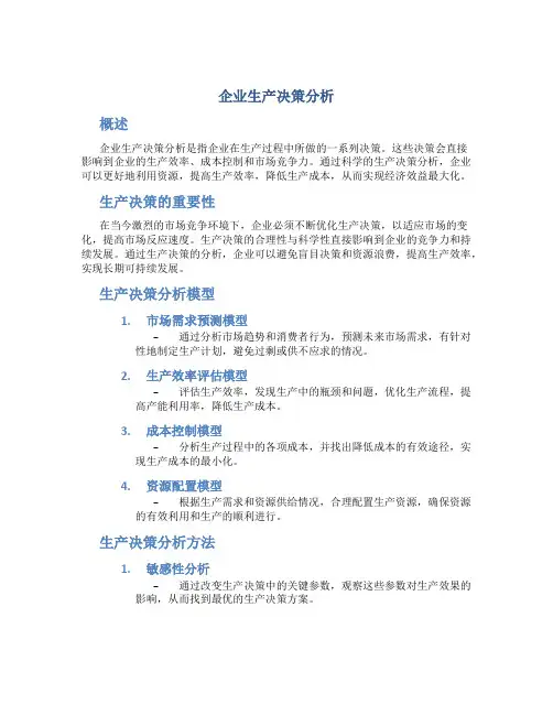 企业生产决策分析