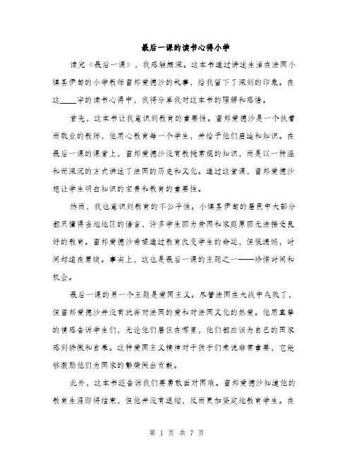 最后一课的读书心得小学（3篇）