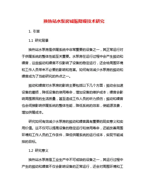 换热站水泵房减振降噪技术研究