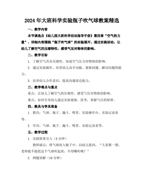 2024年大班科学实验瓶子吹气球教案精选