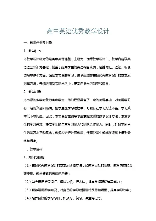 高中英语优秀教学设计
