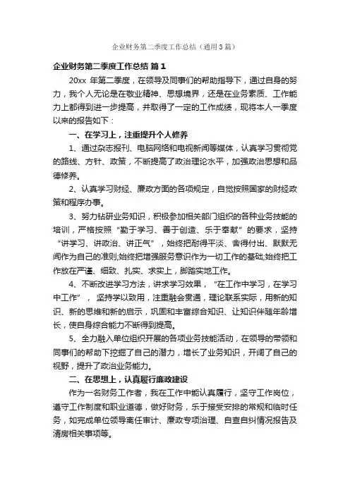 企业财务第二季度工作总结（通用3篇）