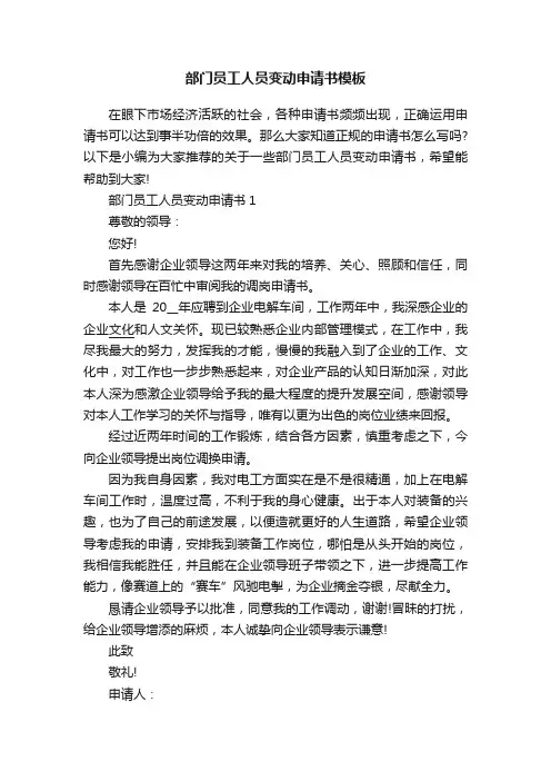 部门员工人员变动申请书模板